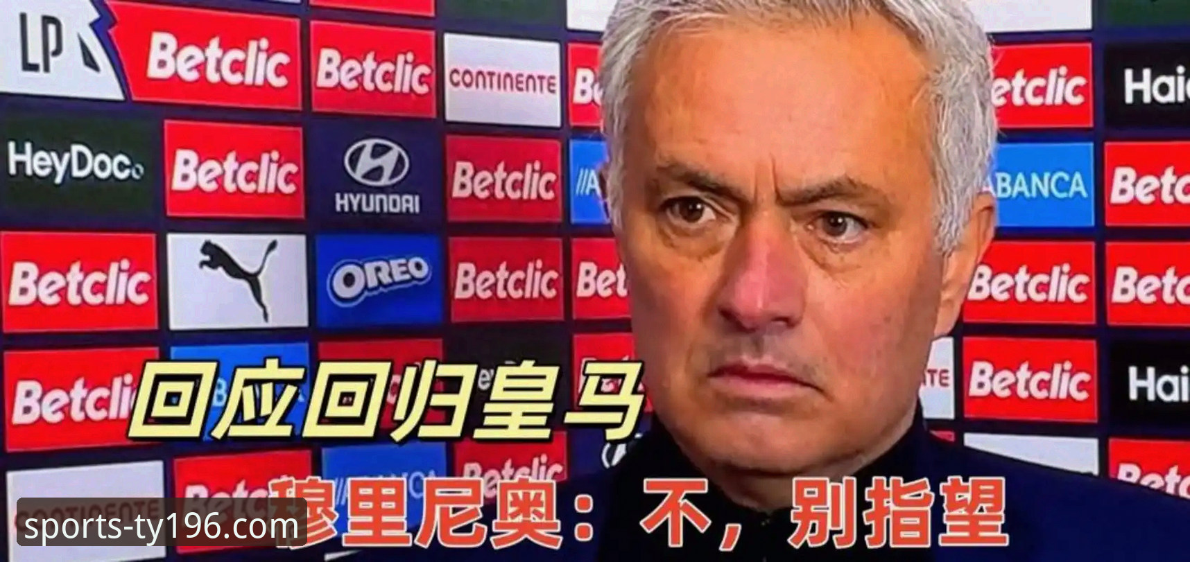 穆里尼奥回归伯纳乌？深度评测：196体育用户亲历皇马选帅迷局