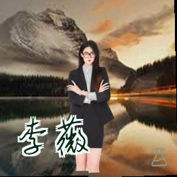 李薇