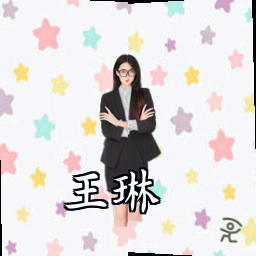 王琳